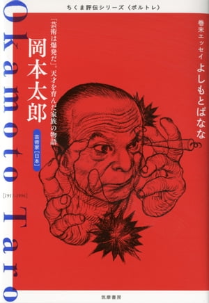岡本太郎　ーー「芸術は爆発だ」。天才を育んだ家族の物語