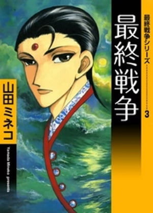 最終戦争シリーズ　（3）　最終戦争【電子書籍】[ 山田ミネコ ]