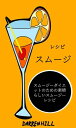 レシピ: スムージー：スムージーダイエットのための素晴らしいスムージーレシピ【電子書籍】[ Darren Hill ]