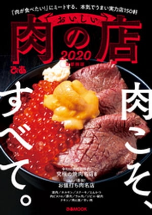 おいしい肉の店 2020 首都圏版