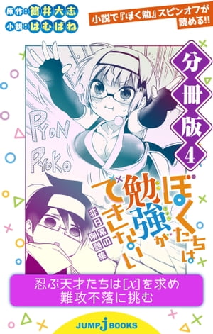 ぼくたちは勉強ができない 非日常の例題集 分冊版 4