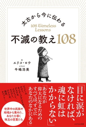 太古から今に伝わる 不滅の教え108