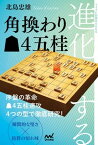 進化する角換わり▲4五桂【電子書籍】[ 北島忠雄 ]