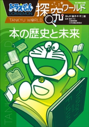 ドラえもん探究ワールド　本の歴史と未来