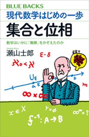 現代数学はじめの一歩　集合と位相　数学はいかに「無限」をかぞえたのか【電子書籍】[ 瀬山士郎 ]