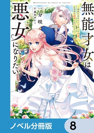 ＜p＞類まれな能力を持ちながら、家族に“無能”と虐げられて育った令嬢・エイヴリル。素行の悪い義妹の身代わりに『好色家の老いぼれ公爵様』のもとへ嫁ぐことになるが、実際の公爵・ディランは、噂とは真逆の美しい青年だった。彼が望む「悪女を妻に迎え、三年後に離縁する契約」は、エイヴリルにとって未来の自由を意味する絶好の条件。張り切って“悪女”を演じる不思議な“才女”に、周囲は困惑しつつも次第に惹かれていくーー　分冊版第8弾。※本作品は単行本を分割したもので、本編内容は同一のものとなります。重複購入にご注意ください。＜/p＞画面が切り替わりますので、しばらくお待ち下さい。 ※ご購入は、楽天kobo商品ページからお願いします。※切り替わらない場合は、こちら をクリックして下さい。 ※このページからは注文できません。