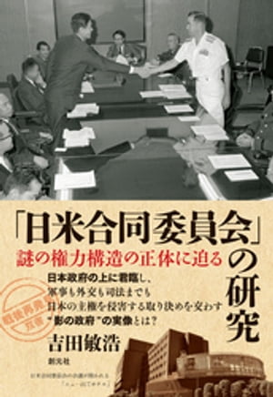 「日米合同委員会」の研究 謎の権力構造の正体に迫る【電子書籍】[ 吉田敏浩 ]