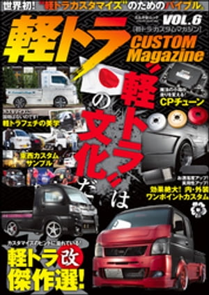 軽トラ CUSTOM MagazineVol.6