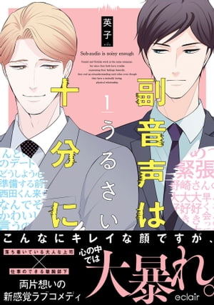 副音声はうるさい十分に 1【単行本版(限定描き下ろし付き)】【電子書籍】[ 英子 ]