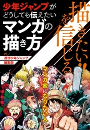 描きたい！！を信じる　少年ジャンプがどうしても伝えたいマンガの描き方（週刊少年ジャンプ編集部）