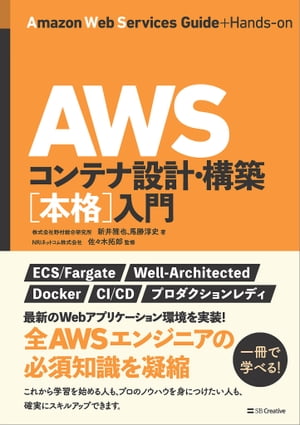 AWSコンテナ設計・構築［本格］入門