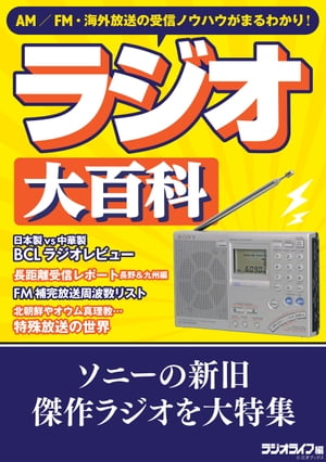 AM／FM・海外放送の受信ノウハウがまるわかり！　ラジオ大百科