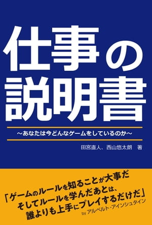 仕事の説明書 あなたは今どんなゲームをしているのか【電子書籍】[ 田宮 直人 ]