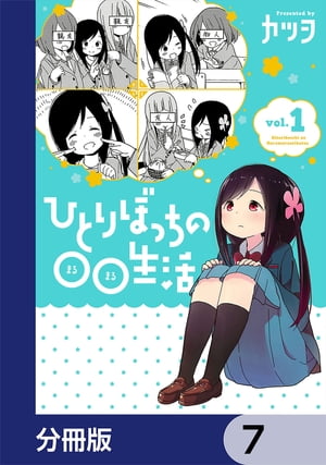 ひとりぼっちの○○生活【分冊版】　7