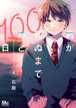 君が死ぬまであと100日 単行本版 6