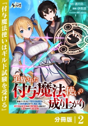 追放された付与魔法使いの成り上がり【分冊版】（ノヴァコミックス）２