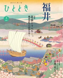 ひととき 2024年4月号【電子書籍】