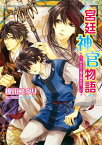 宮廷神官物語　渇きの王都は雨を待つ【電子書籍】[ 榎田　ユウリ ]