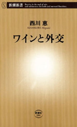 ワインと外交 新潮新書 【電子書籍】[ 西川恵 ]