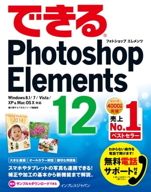 できるPhotoshop Elements 12 Windows 8.1/7/Vista/XP&Mac OS X対応