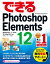 できるPhotoshop Elements 12 Windows 8.1/7/Vista/XP&Mac OS X対応