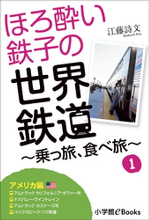 ほろ酔い鉄子の世界鉄道〜乗っ旅、食べ旅〜　１【アメリカ編】