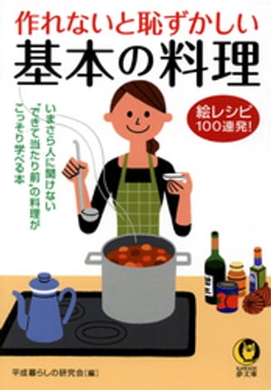 作れないと恥ずかしい基本の料理　絵レシピ100連発！