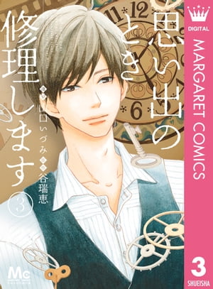 思い出のとき修理します 3【電子書籍】[ 谷瑞恵 ]