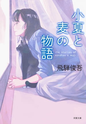 小夏と麦の物語【電子書籍】[ 飛騨俊吾 ]