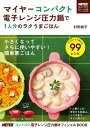 マイヤーコンパクト電子レンジ圧力鍋で1人分のラクうまごはん【電子書籍】[ 村田　裕子 ]