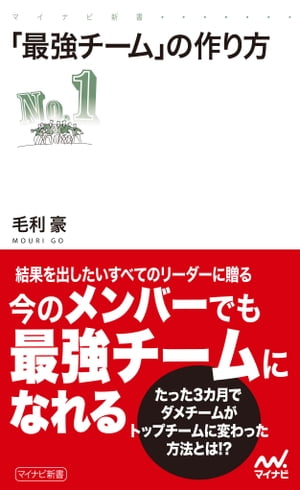 「最強チーム」の作り方