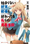 始まらない終末戦争と終わってる私らの青春活劇【電子書籍】[ 王雀孫 ]