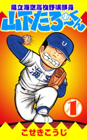 県立海空高校野球部員山下たろーくん　1