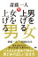 斎藤一人 男を上げる女 女を上げる男