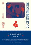 誰?弱國無外交ーー四○到八○年代台灣外交奮?【電子書籍】[ ?家彪 ]