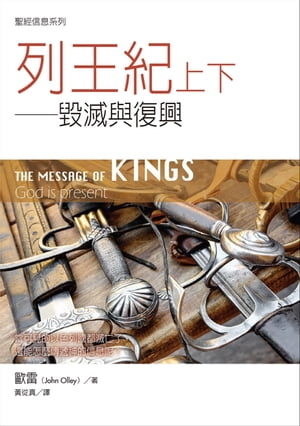 聖經信息系列：列王紀上下ーー毀滅與復興 THE MESSAGE OF KINGS: God is Present【電子書籍】[ 歐雷 ]