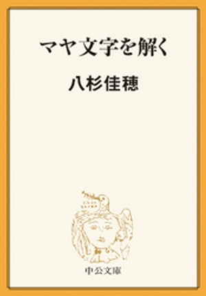 マヤ文字を解く【電子書籍】[ 八杉佳穂 ]