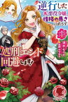 【電子限定版】逆行した元悪役令嬢、性格の悪さは直さず処刑エンド回避します！ 1【電子書籍】[ 清水 セイカ ]