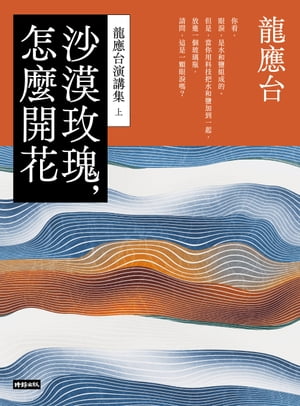 沙漠?瑰，怎麼開花：龍應台演講集（上）【電子書籍】[ 龍應台 ]