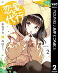 恋愛代行 2【電子書籍】[ 赤坂アカ×西沢5ミリ ]