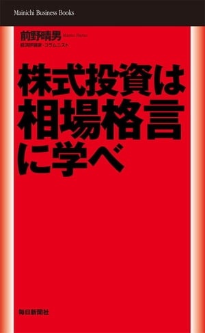 株式投資は相場格言に学べ【電子書