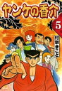 開化将棋異聞　ヤンケの香介　（5）【電子書籍】[ 村祭まこと ]