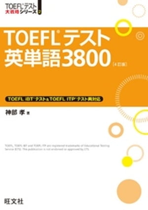 TOEFLテスト英単語3800 4訂版（音声ＤＬ付）