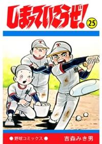 しまっていこうぜ!