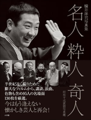 名人　粋人　奇人　昭和平成落語写真鑑　～横井洋司写真集～【電子書籍】[ 横井洋司 ]