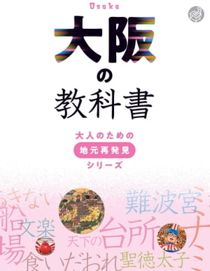 ＜p＞*※このコンテンツはカラーとなります。カラー表示が可能な端末またはアプリでの閲覧を推奨します（kobo glo， kobo touch， kobo miniでのご利用はおすすめいたしません）。*大阪府を深く知りたい人に贈る、大人のための教科書。歴史、地学、産業、交通、統計など、知らなかった大阪が見えてくる。＜br /＞ ・巻頭特集＜br /＞ 　大阪ヘリテージ　世界遺産　特別史跡　国宝＜/p＞ ＜p＞・空撮特写＜br /＞ 　大阪駅　難波駅　天王寺駅　新大阪駅　淀屋橋駅＜/p＞ ＜p＞社会科　　歴史：縄文時代の大阪 長原と森ノ宮遺跡/難波宮/信長と石山本願寺/秀吉の都市計画背割/真田丸/大阪城の戦争遺構＜br /＞ 　　　　　　地理：水都大阪/新世界ルナパークの光芒/日本と世界が出会う町境＜br /＞ 　　　　　　産業：東大阪マニファクチュア/くすりの街道修町＜br /＞ 　　　　　　交通：大阪環状線と山手線の違い/現代に生きる渡し船＜br /＞ 理科　　　地学：上町台地/大阪の断層/どこを掘っても温泉がわく大阪＜br /＞ 国語　　　ことば：船場ことば＜br /＞ 　　　　　　演劇芸能：文楽/上方落語＜br /＞ 家庭科　 だし文化/大阪発祥の食＜br /＞ 美術　　　大坂夏の陣図屏風を読み解く/モダニズム建築＜br /＞ 音楽　　　大阪人しか知らないこの曲＜br /＞ 算数　　　統計：各市町村別人口・年齢構成＜/p＞ ＜p＞◎豊富な地図や図版＜br /＞ ◎古地図や浮世絵などの資料も満載＜br /＞ ◎河合敦氏の歴史コラム掲載＜/p＞画面が切り替わりますので、しばらくお待ち下さい。 ※ご購入は、楽天kobo商品ページからお願いします。※切り替わらない場合は、こちら をクリックして下さい。 ※このページからは注文できません。