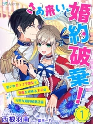 【分冊版】さあ来い、婚約破棄！〜愛されポンコツ悪女と外堀を埋める王子の完璧な婚約破棄計画〜（１）