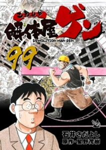 解体屋ゲン 99巻【電子書籍】[ 星野茂樹 ]