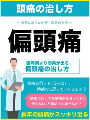 偏頭痛の治し方 〜自分にあった治療・改善の方法〜