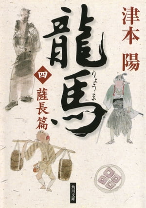 龍馬（四）　薩長篇【電子書籍】[ 津本　陽 ]